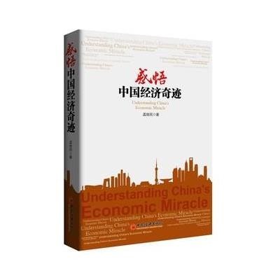 感悟中国经济奇迹9787513635493中国经济出版社孟继民