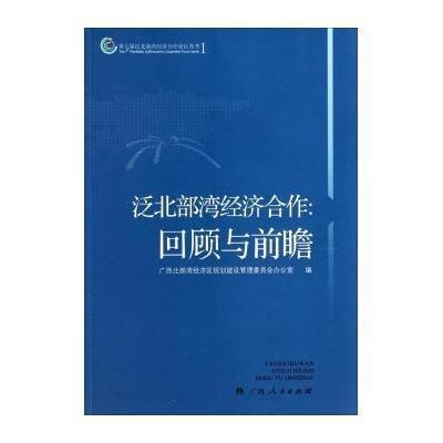 泛北部湾经济合作:回顾与前瞻(1)9787219084205广西人民出版社
