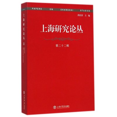 上海研究论丛(D22辑)9787545809770上海书店出版社
