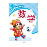 360度幼小衔接?数学(2)9787548420071哈尔滨出版社