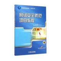 网络安全防范项目教程9787111485322机械工业出版社骆耀祖