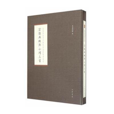 窑契与经济合同文书9787101101928中华书局首都博物馆