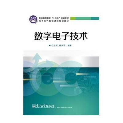 数字电子技术9787121252655电子工业出版社江小安