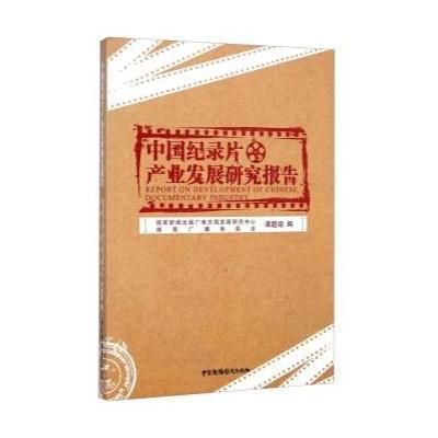 中国纪录片产业发展研究报告9787504372512中国广播电视出版社杨明品