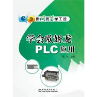 学会欧姆龙PLC应用9787512365971中国电力出版社陈忠