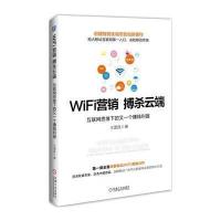 WiFi营销 搏杀云端:互联网思维下的又一个赚钱利器9787111494898机械工业出版社王国胜