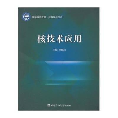 核技术应用(核科学与技术国防特色教材)9787566109705哈尔滨工程大学出版社罗顺忠