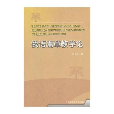 俄语篇章教学论9787513554022外语教学与研究出版社孙玉华