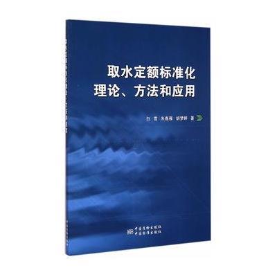 取水定额标准化理论、方法和应用9787506678445中国标准出版社白雪