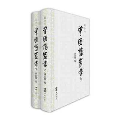 曾*藩*书(很全本)9787807616948湖南岳麓书社有限责任公司曾国藩