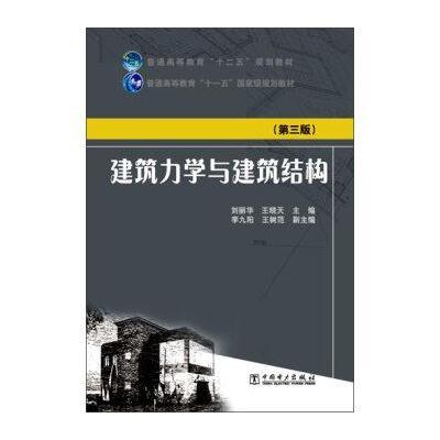 建筑力学与建筑结构(D3版)9787512372788中国电力出版社刘丽华王晓天
