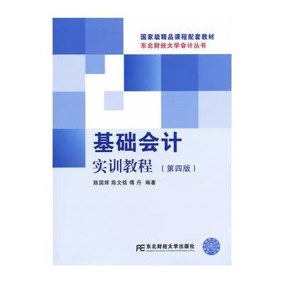 基础会计实训教程(D4版)/东北财经大学会计丛书9787565417832东北财经大学出版社陈国辉