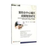 襄阳市中心城区商圈规划研究9787550420717西南财经大学出版社曾庆均