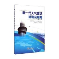 新一代天气雷达培训及维修9787502960032气象出版社