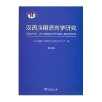 汉语应用语言学研究(D4辑)9787100115971商务印书馆北京语言大学对外汉语研究中心