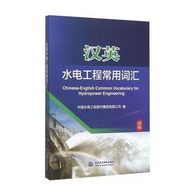 汉英水电工程常用词汇9787517034872中国水利水电出版社中国水电工程顾问集团有限公司