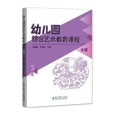 幼儿园综合艺术教育课程 大班9787504192967教育科学出版社无