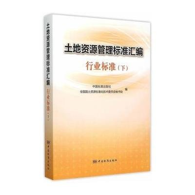 土地资源管理标准汇编行业标准（下）9787506680158中国标准出版社中国标准出版社