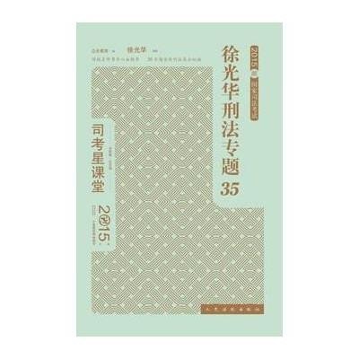 **华刑法专题35(2015)(法院版·众合版)9787510911934人民法院出版社徐光华