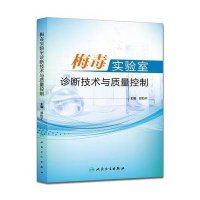 梅毒实验室诊断技术与质量控制9787117212830人民卫生出版社郑和平