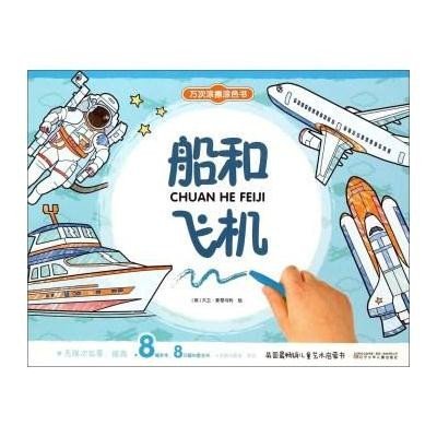 船和飞机9787531564720辽宁少年儿童出版社大卫·蒙哥马利