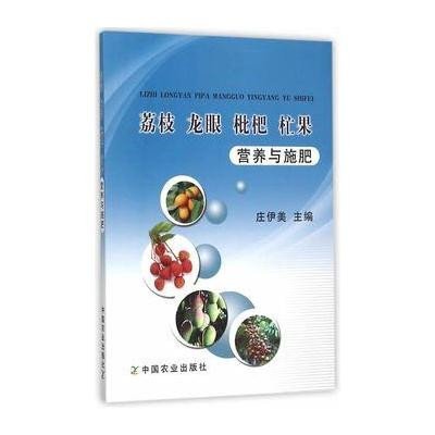 荔枝 龙眼 枇杷 杧果营养与施肥9787109208971中国农业出版社庄伊美