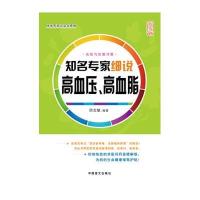 知名专家细说高血压、高血脂(大字版)9787500264712中国盲文出版社顼志敏