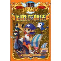 洛克精灵战记必胜攻略法9787539982632江苏凤凰文艺出版社深圳市腾讯计算机系统有限公司