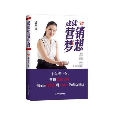 成就营销梦想9787506853798中国书籍出版社龙凤铭
