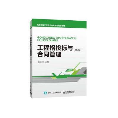工程招投标与合同管理(D2版)9787121282607电子工业出版社任志涛