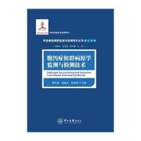 腹泻症候群病原学监测与检测技术9787306053794中山大学出版社景怀琦