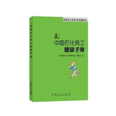 中国石化员工健康手册9787511435361中国石化出版社《中国石化员工健康手册》编委会