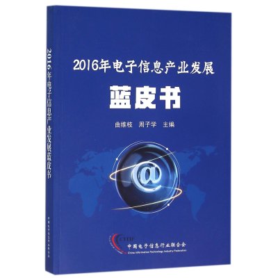 2016年电子信息产业发展蓝皮书9787121280375电子工业出版社曲维枝