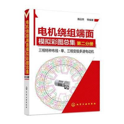 电机绕组端面模拟彩图总集(D2分册三相特种布线·单、三相变极多速电动机)9787122248442化学工业出版社潘品英