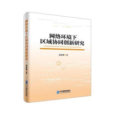 网络环境下区域协同创新研究9787516412749企业管理出版社张琼妮