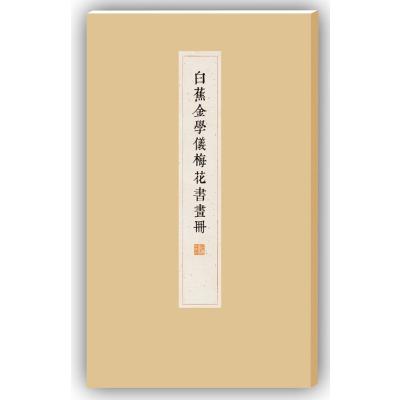 白蕉金学仪梅花书画册9787547910788上海书画出版社上海书画出版社