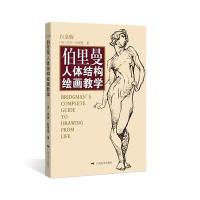 U伯里曼人体结构绘画教学9787549415304广西美术出版社(美)乔治?伯里曼