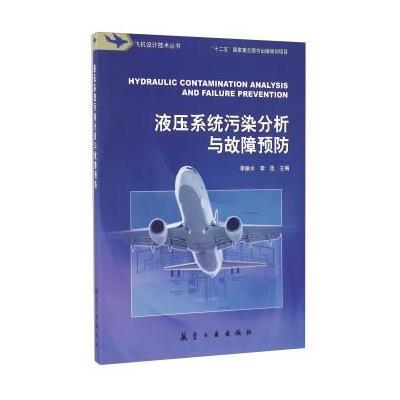 液压系统污染分析与故障预防9787516510261航空工业出版社李振水