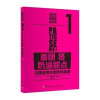 法式烘焙教科书（1）（面团·塔·奶油甜点）9787518406319中国轻工业出版社克里斯托弗·费德尔