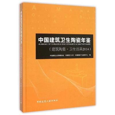 中国建筑卫生陶瓷年鉴(建筑陶瓷·卫生洁具2014)9787112187034中国建筑工业出版社中国建筑卫生陶瓷协会