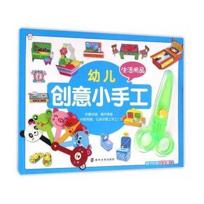 幼儿创意小手工(生活用品)9787305166983南京大学出版社嘉良传媒