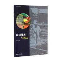 网球技术与教法9787560862231同济大学出版社罗晓洁