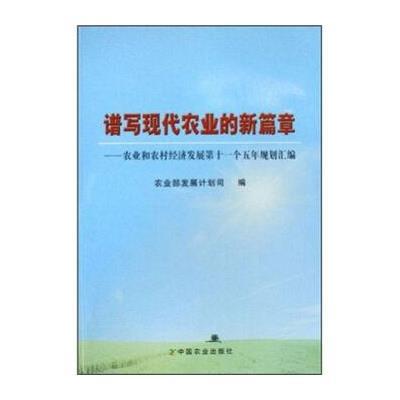 谱写现代农业的新篇章9787109122666中国农业出版社***发展计划司