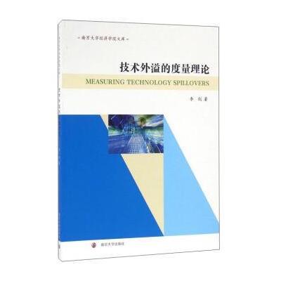 技术外溢的度量理论/南京大学经济学院文库9787305168932南京大学出版社李剑