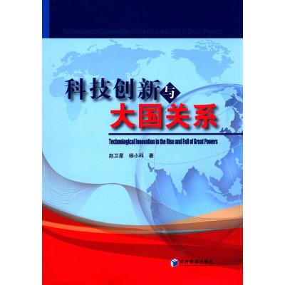 科技创新与大国关系9787509643204经济管理出版社赵卫星