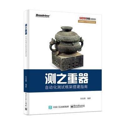 测之重器:自动化测试框架搭建指南9787121292057电子工业出版社张俊卿