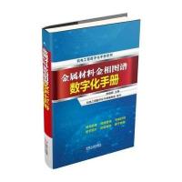 金属材料金相图谱数字化手册9787111520849机械工业出版社李炯辉