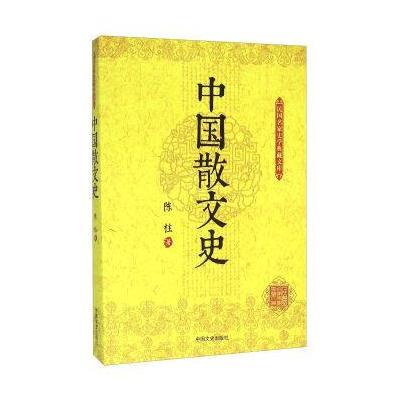 中国散文史9787503470899中国文史出版社陈柱