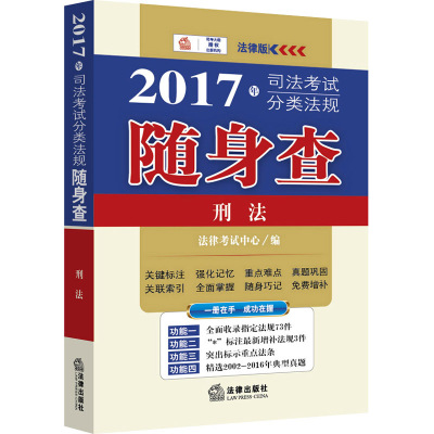 司法考试分类法规随身查(2017)(刑法)9787519701307法律出版社法律考试中心