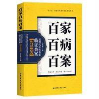 百家百病百案 近现代中医名家临证类案(眼耳鼻喉病卷)9787530485521北京科学技术出版社鲁兆麟